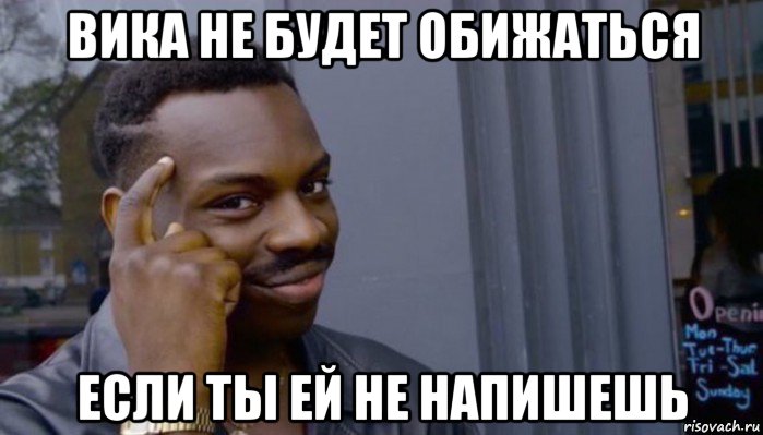 вика не будет обижаться если ты ей не напишешь, Мем Не делай не будет