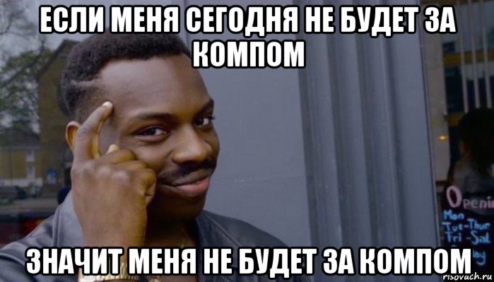 если меня сегодня не будет за компом значит меня не будет за компом, Мем Не делай не будет