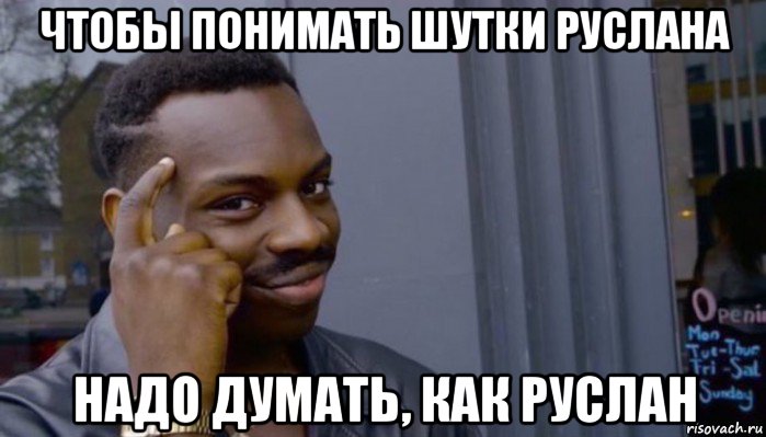 чтобы понимать шутки руслана надо думать, как руслан, Мем Не делай не будет