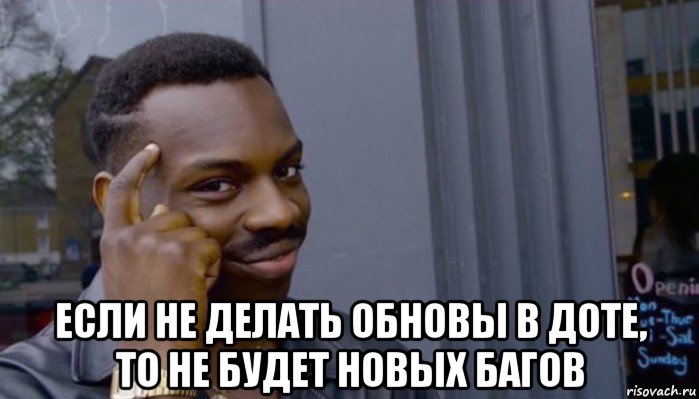  если не делать обновы в доте, то не будет новых багов, Мем Не делай не будет