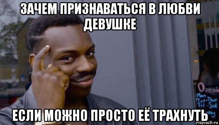 зачем признаваться в любви девушке если можно просто её трахнуть, Мем Не делай не будет