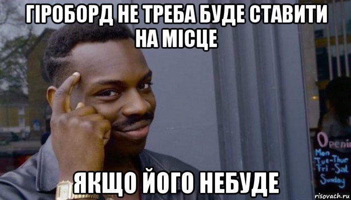 гіроборд не треба буде ставити на місце якщо його небуде, Мем Не делай не будет