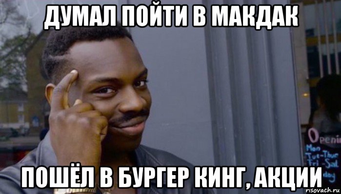 думал пойти в макдак пошёл в бургер кинг, акции, Мем Не делай не будет