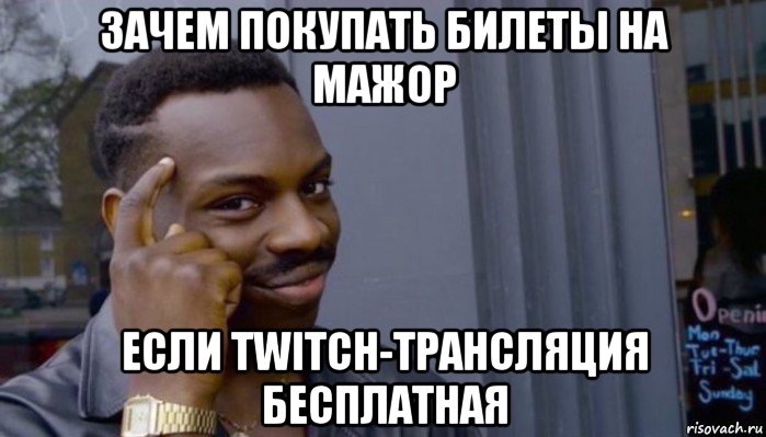 зачем покупать билеты на мажор если twitch-трансляция бесплатная, Мем Не делай не будет