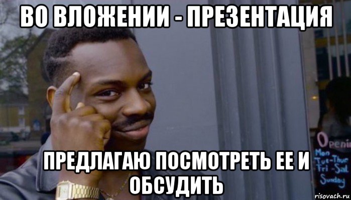 во вложении - презентация предлагаю посмотреть ее и обсудить, Мем Не делай не будет