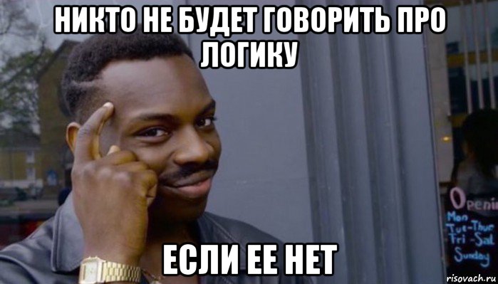 никто не будет говорить про логику если ее нет, Мем Не делай не будет