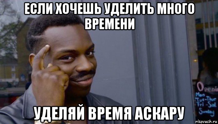 если хочешь уделить много времени уделяй время аскару, Мем Не делай не будет