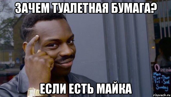 зачем туалетная бумага? если есть майка, Мем Не делай не будет