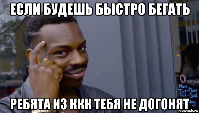 если будешь быстро бегать ребята из ккк тебя не догонят, Мем Не делай не будет