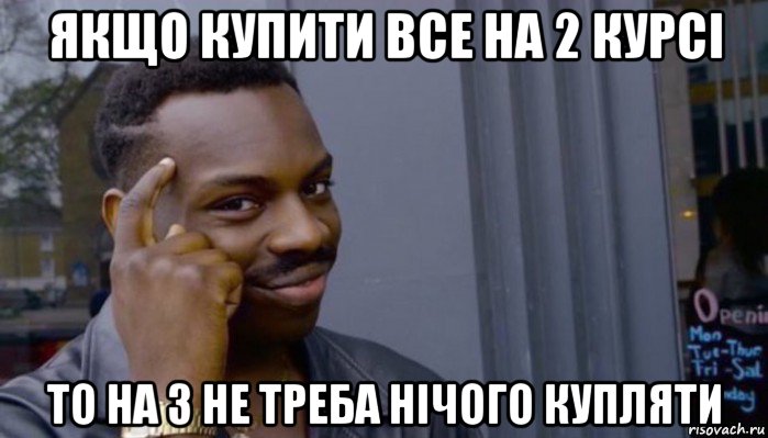 якщо купити все на 2 курсі то на 3 не треба нічого купляти, Мем Не делай не будет