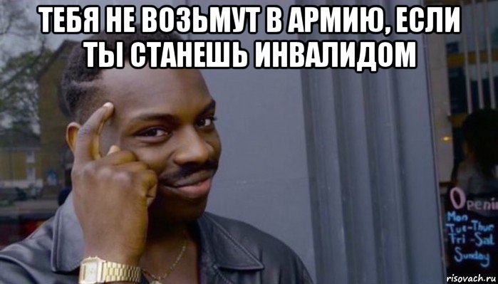 тебя не возьмут в армию, если ты станешь инвалидом , Мем Не делай не будет