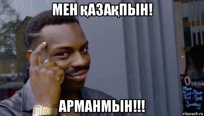 мен қазақпын! арманмын!!!, Мем Не делай не будет