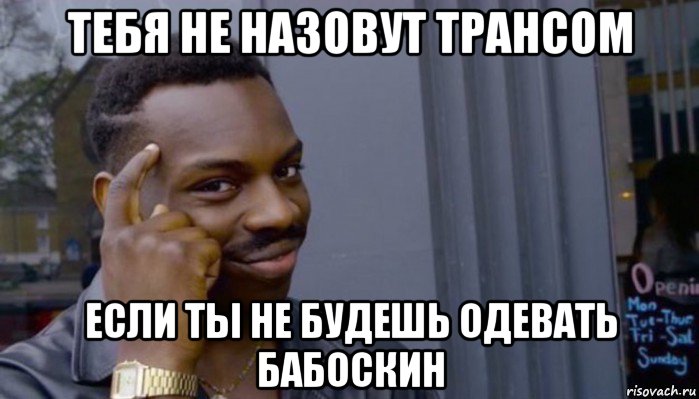 тебя не назовут трансом если ты не будешь одевать бабоскин, Мем Не делай не будет