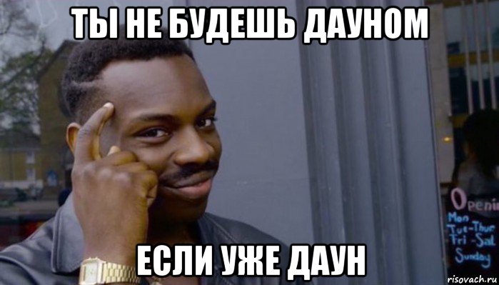 ты не будешь дауном если уже даун, Мем Не делай не будет