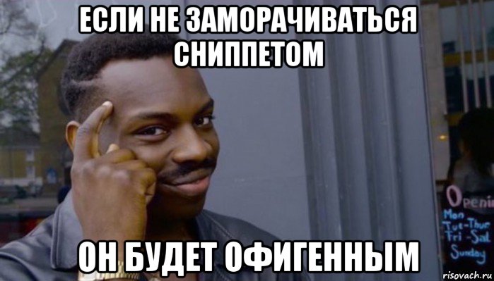 если не заморачиваться сниппетом он будет офигенным, Мем Не делай не будет