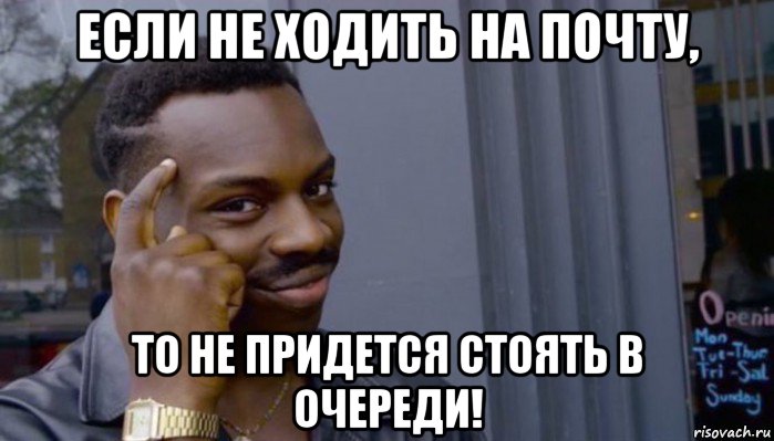 если не ходить на почту, то не придется стоять в очереди!, Мем Не делай не будет