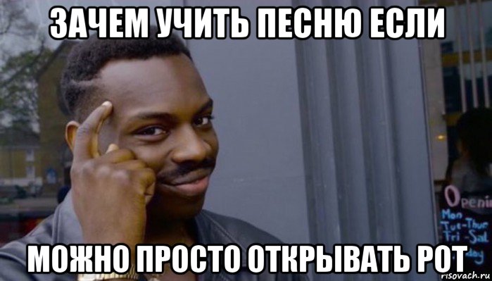 зачем учить песню если можно просто открывать рот, Мем Не делай не будет