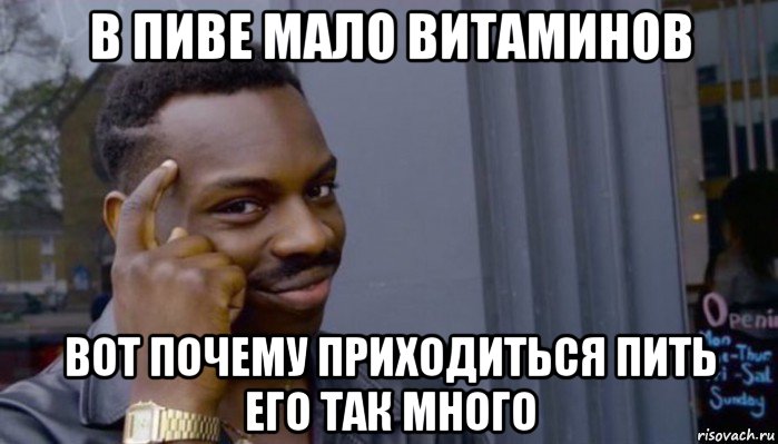 в пиве мало витаминов вот почему приходиться пить его так много, Мем Не делай не будет