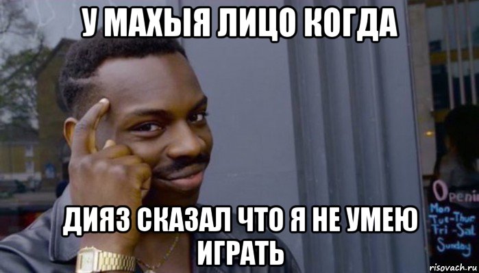 у махыя лицо когда дияз сказал что я не умею играть, Мем Не делай не будет