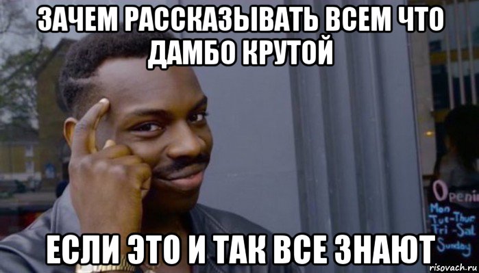 зачем рассказывать всем что дамбо крутой если это и так все знают, Мем Не делай не будет