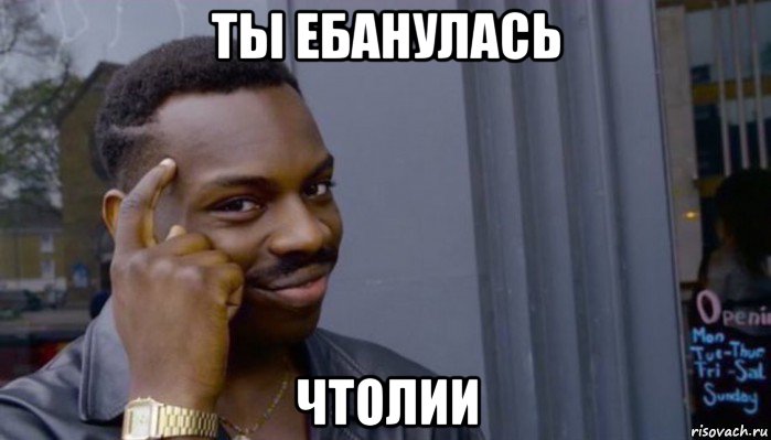 ты ебанулась чтолии, Мем Не делай не будет