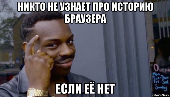 никто не узнает про историю браузера если её нет, Мем Не делай не будет