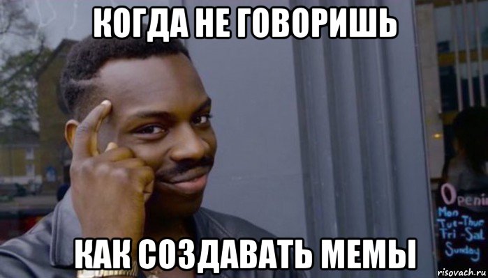 когда не говоришь как создавать мемы, Мем Не делай не будет