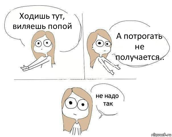 Ходишь тут, виляешь попой А потрогать не получается.., Комикс Не надо так 2 зоны