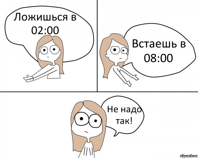 Ложишься в 02:00 Встаешь в 08:00 Не надо так!, Комикс Не надо так