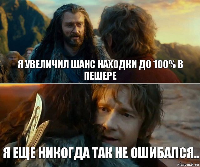 Я увеличил шанс находки до 100% в пешере Я еще никогда так не ошибался.., Комикс Я никогда еще так не ошибался