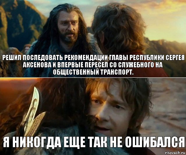 решил последовать рекомендации главы республики Сергея Аксенова и впервые пересел со служебного на общественный транспорт. я никогда еще так не ошибался, Комикс Я никогда еще так не ошибался