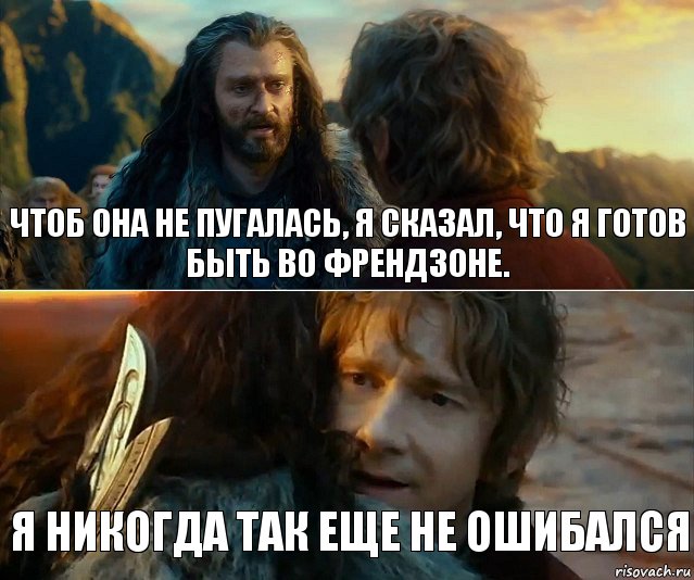 чтоб она не пугалась, я сказал, что я готов быть во френдзоне. я никогда так еще не ошибался