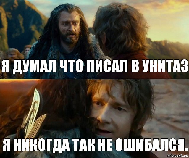 я думал что писал в унитаз я никогда так не ошибался., Комикс Я никогда еще так не ошибался