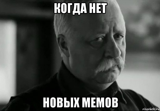 когда нет новых мемов