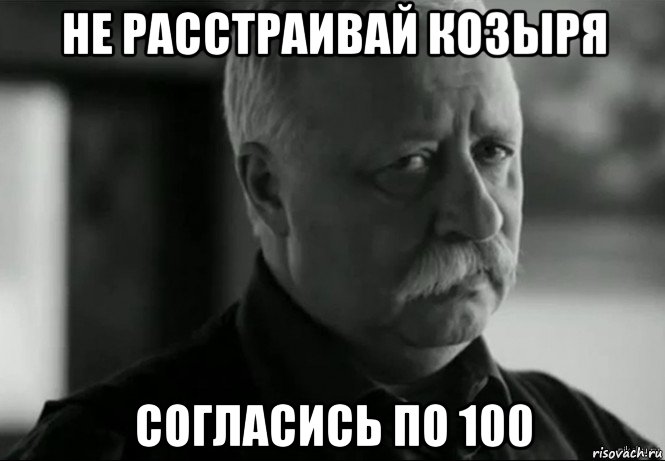 не расстраивай козыря согласись по 100, Мем Не расстраивай Леонида Аркадьевича