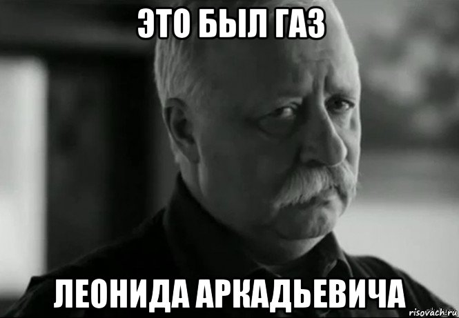 это был газ леонида аркадьевича, Мем Не расстраивай Леонида Аркадьевича