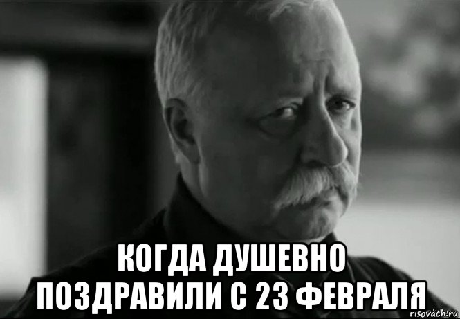  когда душевно поздравили с 23 февраля, Мем Не расстраивай Леонида Аркадьевича