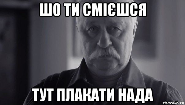 шо ти смієшся тут плакати нада, Мем Не огорчай Леонида Аркадьевича