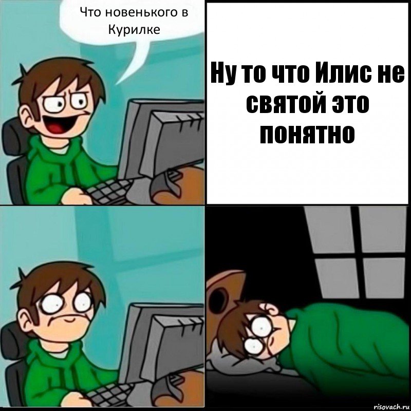 Что новенького в Курилке Ну то что Илис не святой это понятно, Комикс   не уснуть