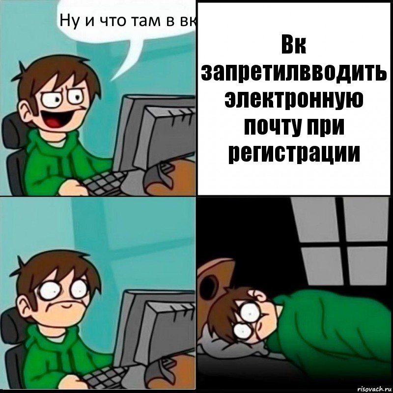 Ну и что там в вк Вк запретилвводить электронную почту при регистрации, Комикс   не уснуть