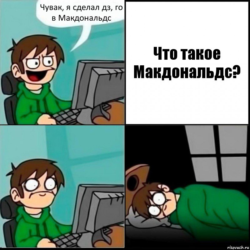 Чувак, я сделал дз, го в Макдональдс Что такое Макдональдс?, Комикс   не уснуть