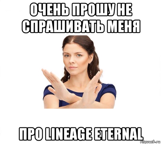 очень прошу не спрашивать меня про lineage eternal, Мем Не зовите