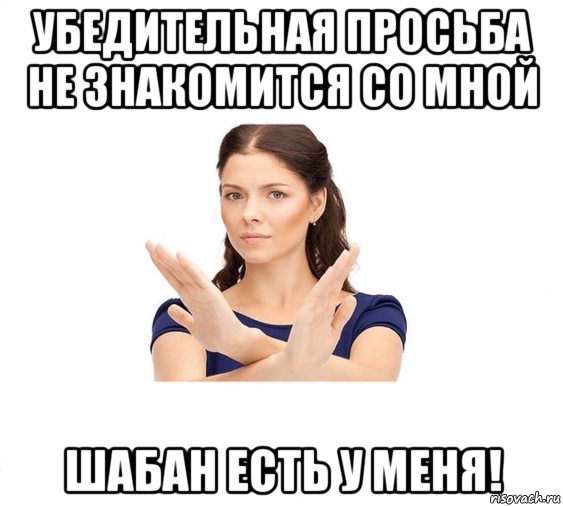 убедительная просьба не знакомится со мной шабан есть у меня!, Мем Не зовите