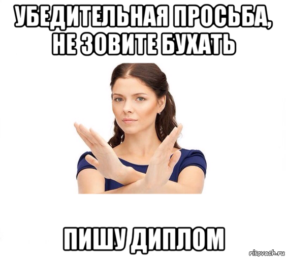 убедительная просьба, не зовите бухать пишу диплом, Мем Не зовите