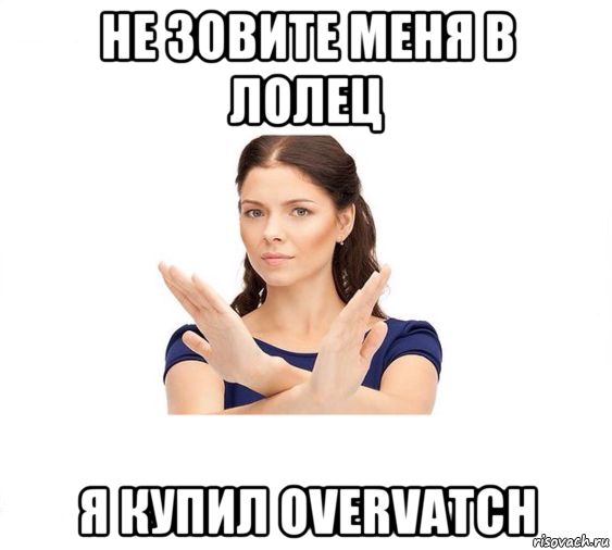 не зовите меня в лолец я купил overvatch, Мем Не зовите