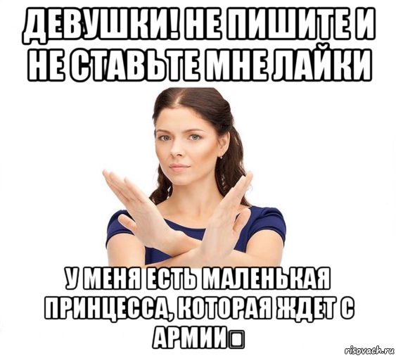 девушки! не пишите и не ставьте мне лайки у меня есть маленькая принцесса, которая ждет с армии♡, Мем Не зовите