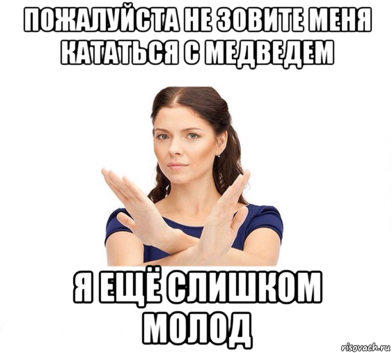 пожалуйста не зовите меня кататься с медведем я ещё слишком молод, Мем Не зовите