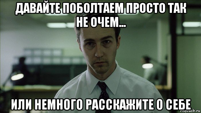 давайте поболтаем просто так не очем... или немного расскажите о себе, Мем недосыпающий