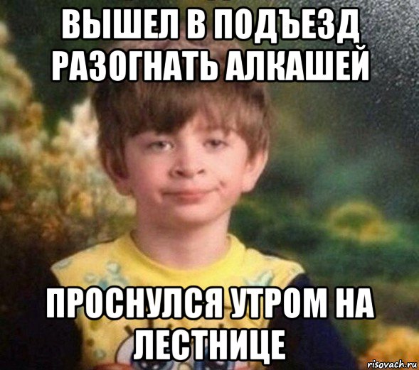 вышел в подъезд разогнать алкашей проснулся утром на лестнице, Мем Недовольный пацан