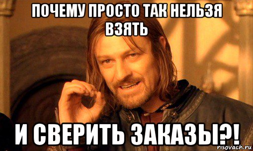 почему просто так нельзя взять и сверить заказы?!, Мем Нельзя просто так взять и (Боромир мем)